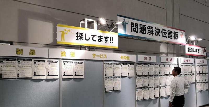 テクノフェア2019問題解決伝言板