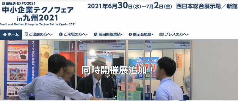 中小企業テクノフェア2021