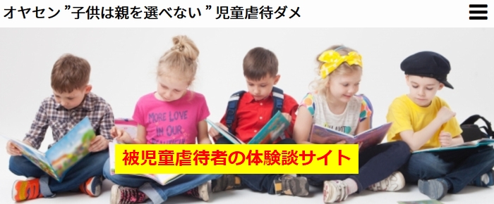 被児童虐待者の体験談サイト