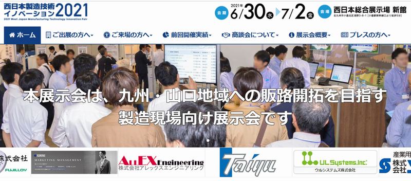 西日本製造技術イノベーション