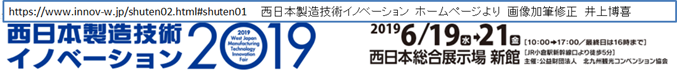 西日本製造技術イノベーション