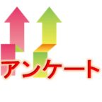 MEX金沢　アンケート　展示会コンサルタント