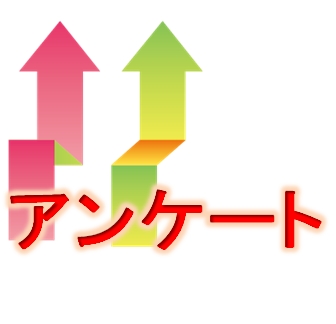 MEX金沢　アンケート　展示会コンサルタント