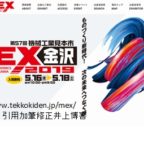 MEX金沢　展示会コンサルタント