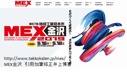 MEX金沢　展示会コンサルタント