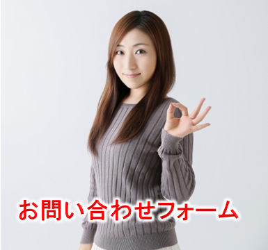 お問い合わせフォーム