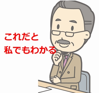 これだとわたしでもわかる