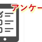 アンケート 展示会コンサルタント