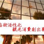 商店街活性化・観光消費創出事業 井上博喜