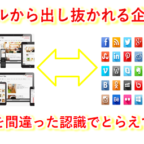 展示会の間違ったとらえ方