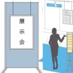 展示会コンサルタント