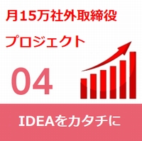月15万円社外取締役プロジェクト